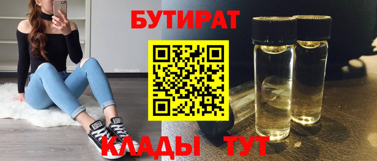 БУТИРАТ BDO  Вход с VPN  Тимашёвск 
