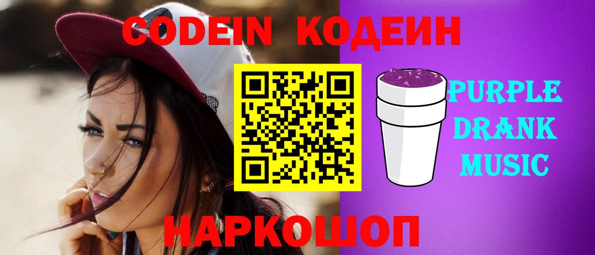 Кодеиновый сироп Lean Purple Drank Тимашёвск